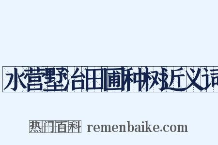 水营墅治田圃种树近义词是什么意思的图片